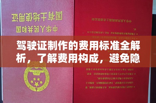 略阳驾驶证制作的费用标准全解析，了解费用构成，避免隐形消费