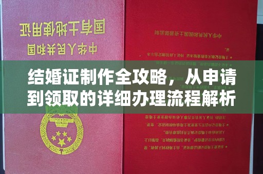 略阳结婚证制作全攻略，从申请到领取的详细办理流程解析