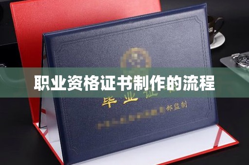 略阳职业资格证书制作的流程