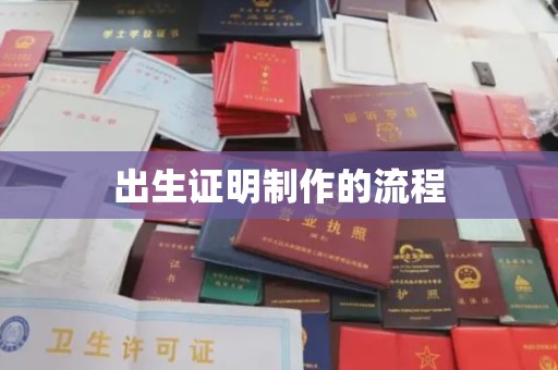 略阳出生证明制作的流程