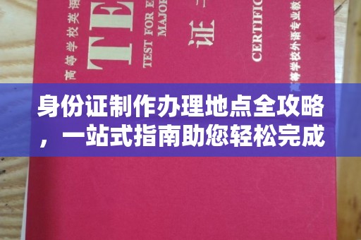 略阳身份证制作办理地点全攻略，一站式指南助您轻松完成