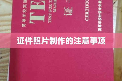 略阳证件照片制作的注意事项