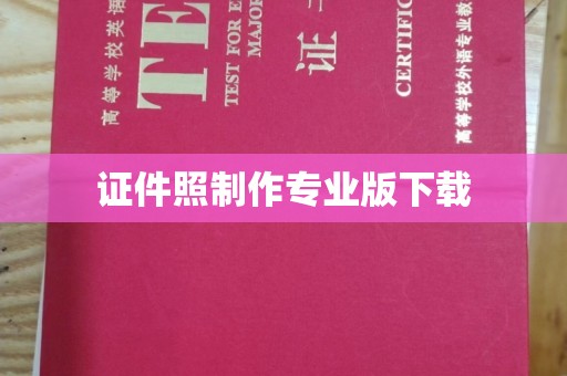 略阳证件照制作专业版下载