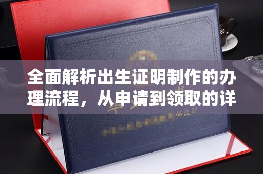 略阳全面解析出生证明制作的办理流程，从申请到领取的详细指南